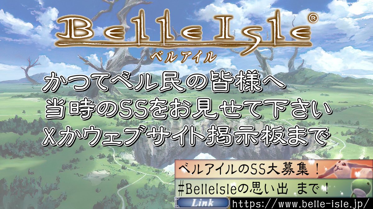 KeiroKamioka's tweet photo. 皆様、ベルアイルを覚えていますか？
ベル民だった方々へお願いがあります。
当時のスクリーンショットを見せて下さい

ハッシュタグ: #BelleIsleの思い出
か、以下リンク先の掲示板まで投稿を。
ドメインは当時の公式リンクを私が確保した物です。

ウェブサイトリンク
https://t.co/7DgpsBvJPF https://t.co/WK3Jf9gFV2