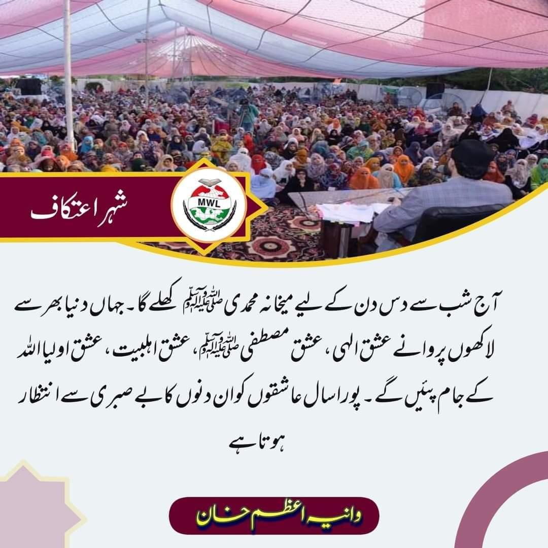 waniamustafavi's tweet photo. آج شب سے دس دن کے ليے ميخانہ محمدیﷺ کھلے گا۔جہاں دنيا بھر سے لاکھوں پروانے عشق الہی،عشق مصطفیﷺ،عشق اہلبيت،عشق اوليااللہ کے جام پيٸے گے۔پورا سال عاشقوں کو ان دنوں کا بےصبری سے انتظار ہوتا ہے۔
#wania
#رمضان_كريم #itkaaf_city #ItikafCity #wania
#FaithInGod https://t.co/ZULvPcvK5K