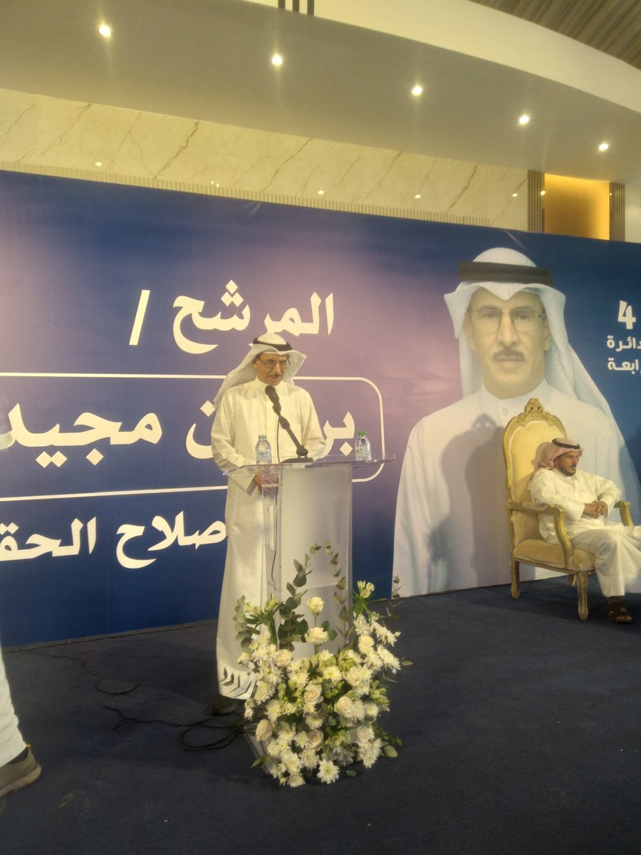 jahra_online's tweet photo. بريكان مجيدل السليماني يشكر النائبين 
سعود الحريجي وسعود الشويعر وعلي دحام 
الرحيلي على تنازلهم في هذه الانتخابات 
لنا وكرسي بني غانم كرسيكم 
@B_ALMJEDL
@ebnnashmy https://t.co/YrwdBjnjQy