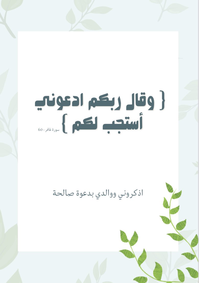 suhad_33's tweet photo. لا تنسون انفسكم  ومن تحبون من الدعاء في هذي الايام الفضيلة 🌿

👇🏻ملف يحتوى على أدعية ، تقبل الله منا ومنكم صالح الاعمال . 

https://t.co/0T3dDwS6eF https://t.co/IPkJkSwZZh