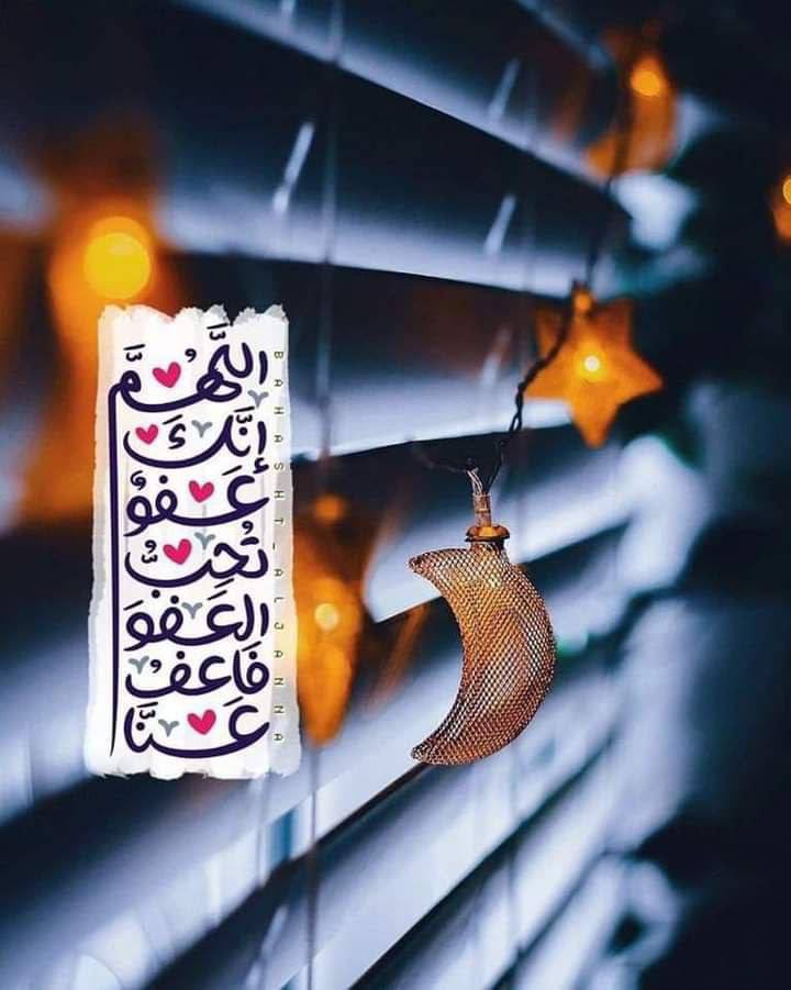 ثلاث دعوات تمسكوا بها طوال شهر رمضان. - اللهم إنك عفوٌ تحب العفو فاعف عنا. - اللهم إنا نسألك الحسنى والزيادة. - اللهم بلغنا ليلة القدر وارزقنا فيها على قدر قدرك🤲🏻♥️