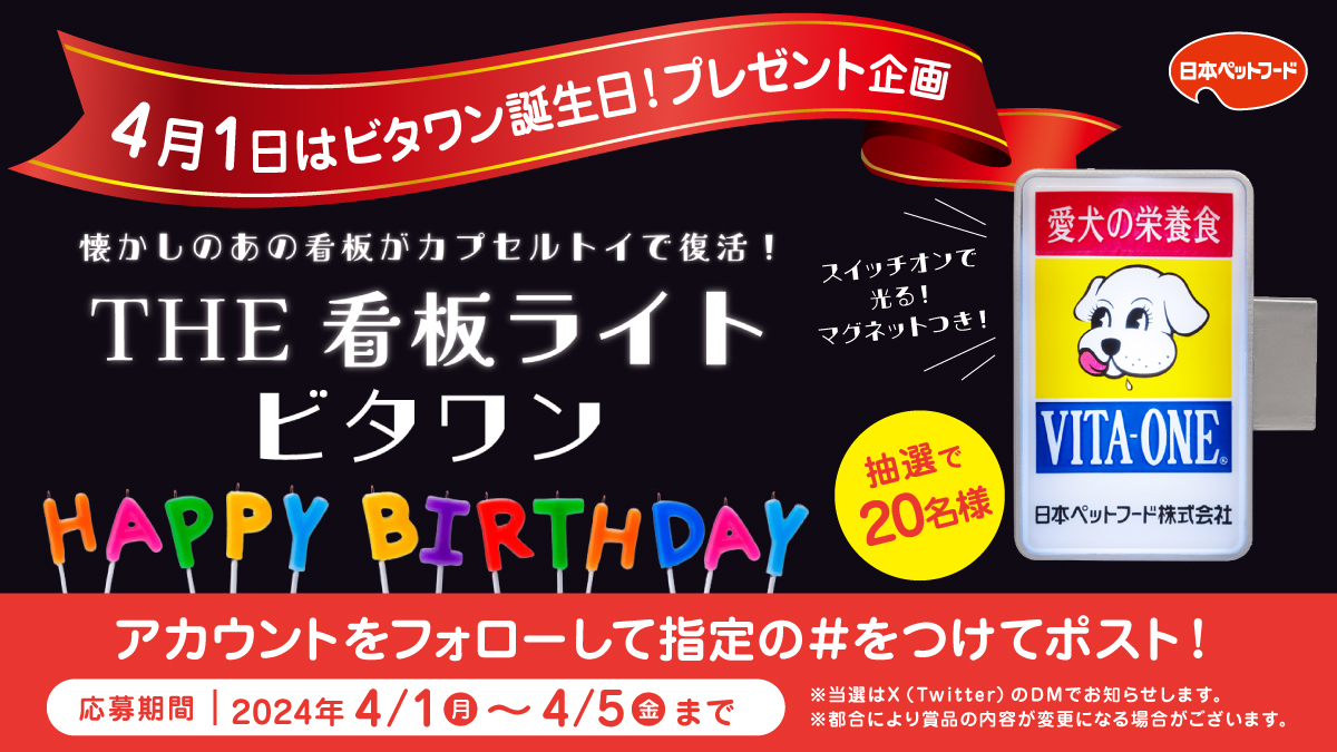 【ビタワンくんHBD🧁】 本日4/1は、ビタワン64歳の誕生日！ #ビタワン64周年 と4/1のエピソードを添えて ポストしてくれた中から抽選で 20名様にビタワン看板カプセルトイをプレゼント！ 4/５ 23:59までにポストしてくれた方が対象です #エイプリルフール #でも嘘はつかない #日本ペットフード