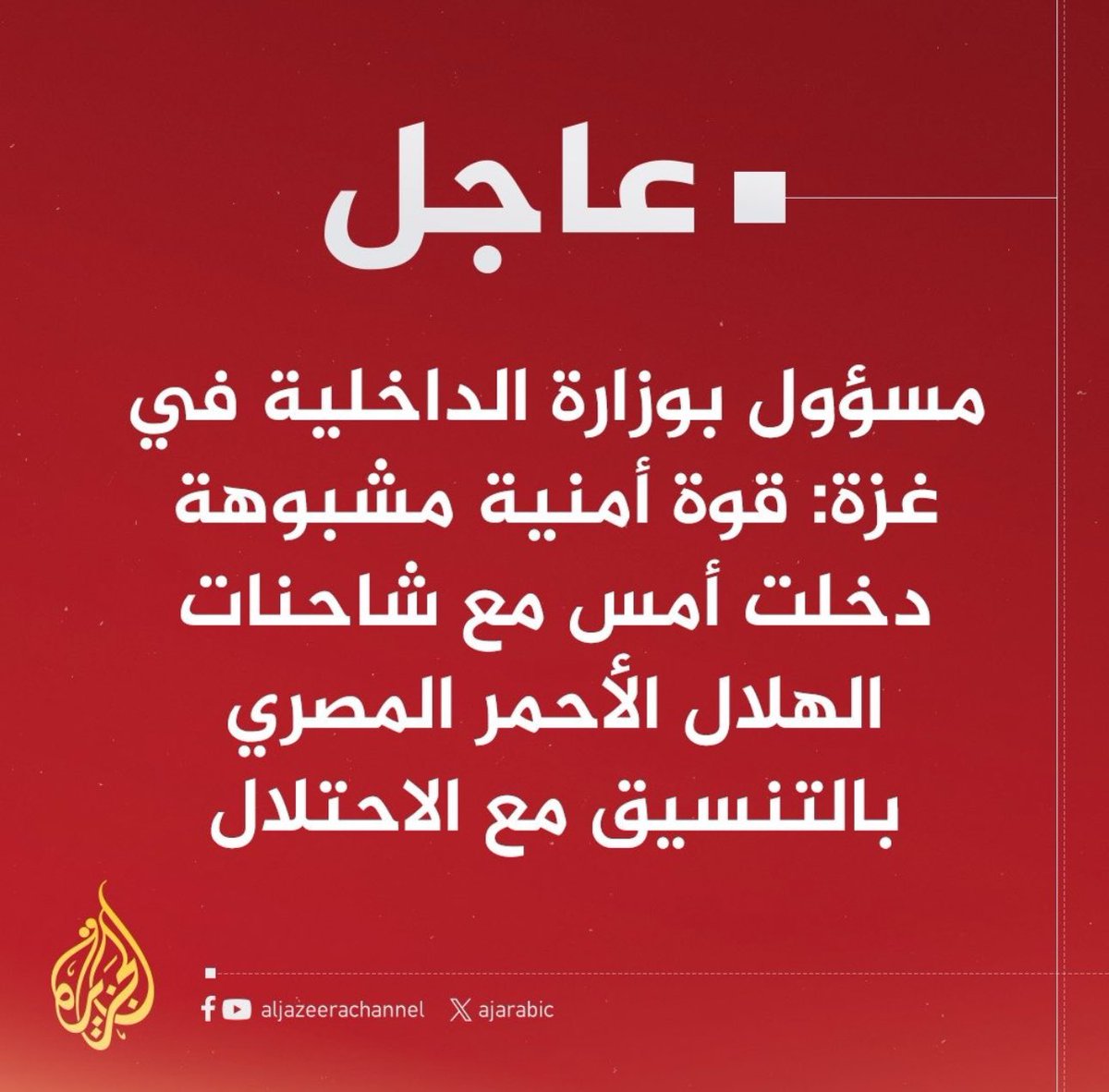 كل يوم محاولة جديدة،وفشل ذريع،حرب غزة ستدخل التاريخ لأن اسرائيل وحلفائها قاتلت بكل أنواع الأسلحة وحظيت بكل أشكال الدعم لكنها حققت كل أنواع الفشل ..ستة أشهر من جرائم الحرب ..ستة أشهر من الفشل العسكري المزمن ،ستة أشهر من محاولات صناعة نصر وهمي ..حقيقة الأمر أن كل حلفاء اسرائيل