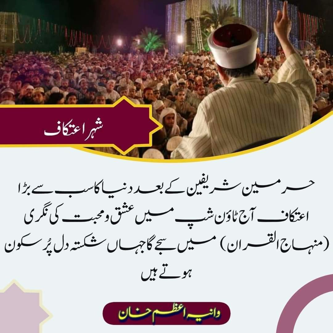 waniamustafavi's tweet photo. حرمین شریفین کے بعد دنیا کا سب سے بڑا اعتکاف آج ٹاٶن شپ میں عشق و محبت کی نگری (منہاج القران)
میں سجے گا جہاں شکستہ دل پُر سکون ہوتے ہیں
#عالمی_شہر_اعتکاف #itkaaf_city #ItikafCity #wania #رمضانكريم2024 https://t.co/46Z3vtxzQs