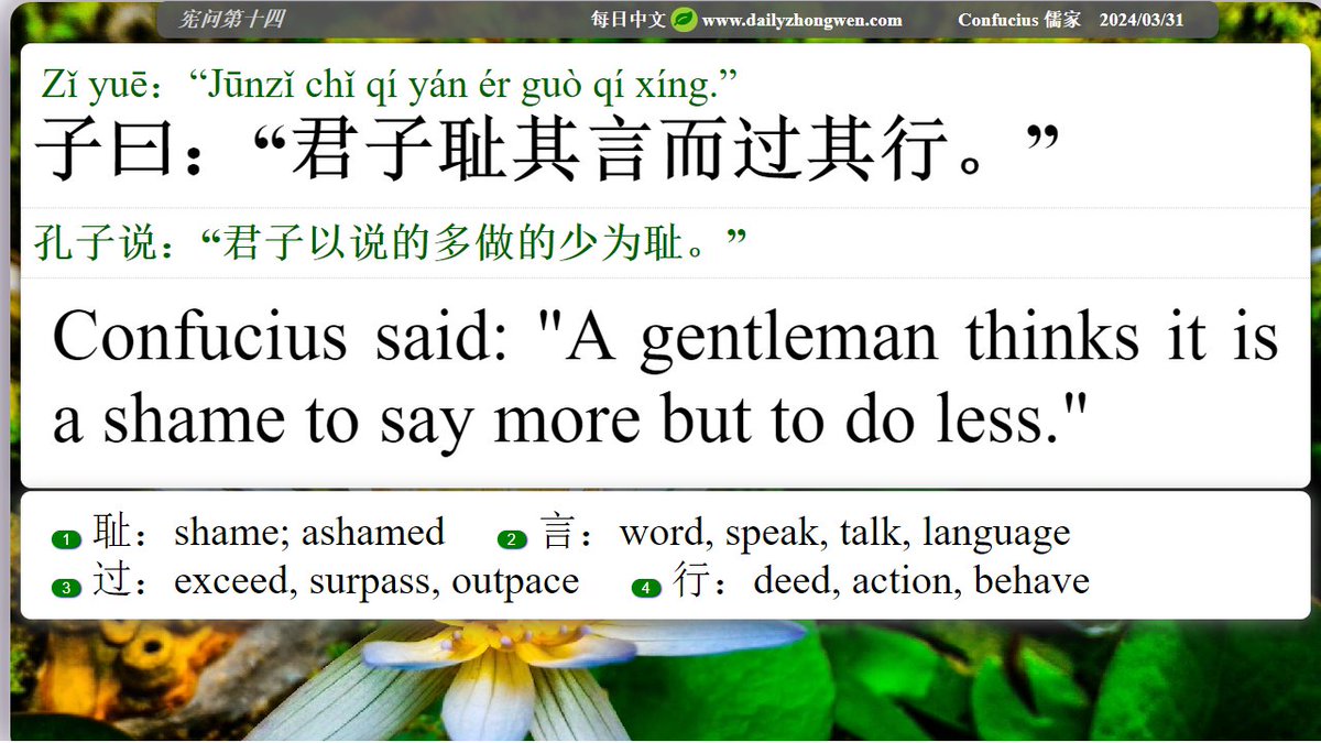 #Daily_zhongwen #Confucius #儒家 The Analects Chapter 14 子曰:“君子耻其言... ...' Confucius said:'A gentleman thinks... ...' To order The Analects (revised and also in paperback, with the Idioms from The Analects): amazon.com/dp/B08N3HX52X