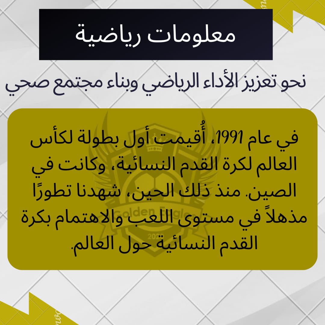 معلومة مفيدة : في عام 1991، أُقيمت أول بطولة كأس العالم لكرة القدم النسائية، وكانت في الصين. منذ ذلك الحين، شهدنا تطورًا مذهلاً في مستوى اللعب والاهتمام بكرة القدم النسائية حول العالم. 

 #كرة_القدم_النسائية
 #تاريخ_كرة_القدم
