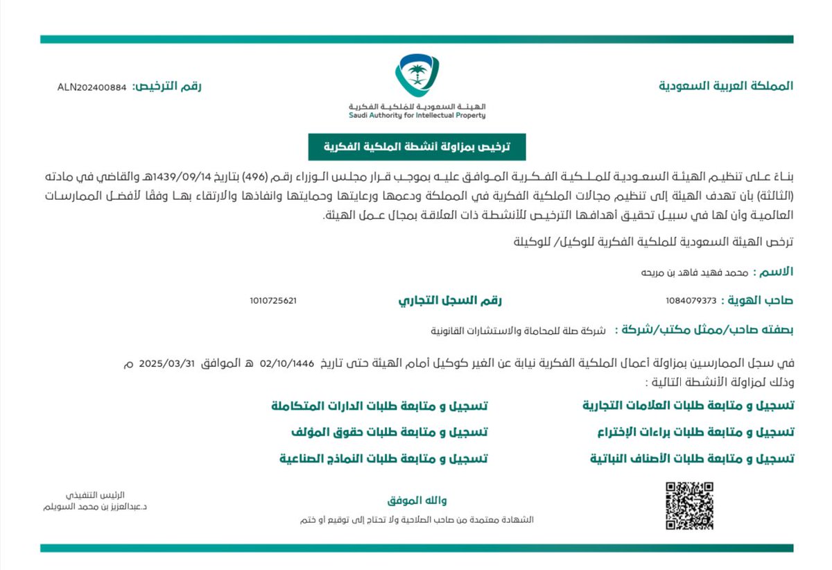 تم بحمدلله صدور موافقة <a href="/SAIPKSA/">الملكية الفكرية</a> الهيئة السعودية للملكية الفكرية على منحي الترخيص بمزاولة #أنشطة_الملكية_الفكرية وتسجيل العلامات التجارية وتقديم الخدمات القانونية لحمايتها نيابة عن الغير بالمملكة العربية السعودية.