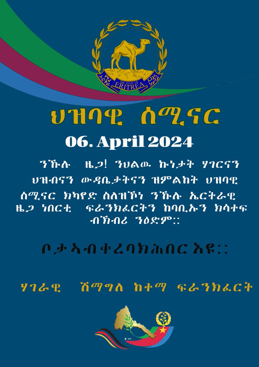 shurinti's tweet photo. ህዝባዊ ሰሚናር 
ንኹሉ ዜጋ  ፡ ንህሉው ኩነታት ሃገርናን ህዝብናን ውዳበታትናን ዝምልከት ህዝባዊ ሰሚናር ክካየድ ስለዝኾነ ንኹሉ ኤርትራዊ ዜጋ ነበርቲ ፍራንክፈርትን ከባቢኡን ክሳተፍ ብኽብሪ ንዕድም! 
ዕለት: - 06 ማዝያ 2024
ቦታ ፦  ክሕበር እዩ https://t.co/hZ66k5simm