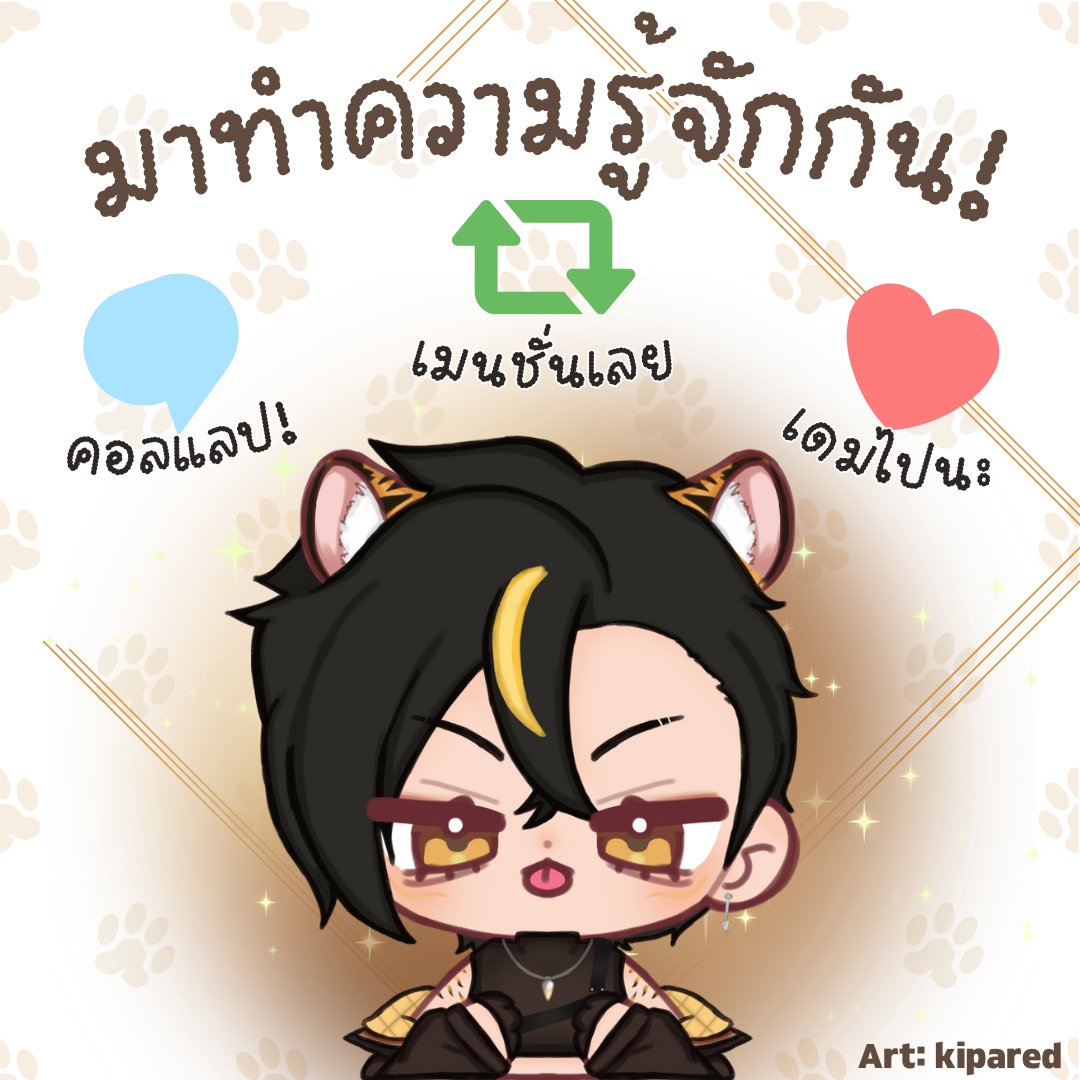 Takiya_koz's tweet photo. 🧡#จะทำความรู้จักกับคนที่มารีทวีต 💛

สวัสดีคั้บทุกคน ไหนๆผมก็เปิดตัวมาซักพักนึงแล้ว 🥰
เรามาทำความรู้จักกันเพิ่มดีกว่านะคั้บผม
ผมทากินะคั้บเรียกทาคิก็ได้เสือกะได้ 
ตามที่ทุกคนสะดวกเลยนะคั้บ ✨

วันนี้ก็เลยมีอีเว้นเล็กๆน้อยๆให้ทุกคนมาเล่นกันคั้บ
มาเล่นกันเยอะๆน้าา 🐯

 #VtuberTH https://t.co/Pc4imRKEt7