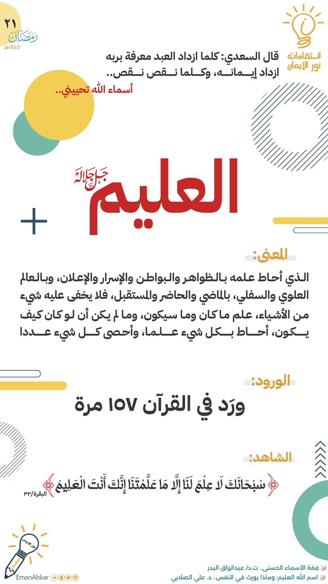 EmanAbkar's tweet photo. 💡لولا تعليم الله إياك ما تعلّمت، ولو شاء سبحانه ما فهِمت ولا عقلت، فاعرَف قدَر نفسِك، و انسُب الفضْل إلى خالقِك، و سلْه العِلم و الفِهم••🕊️
#انتقاءات_نور_الإيمان 💡 https://t.co/SkQoLjFVED