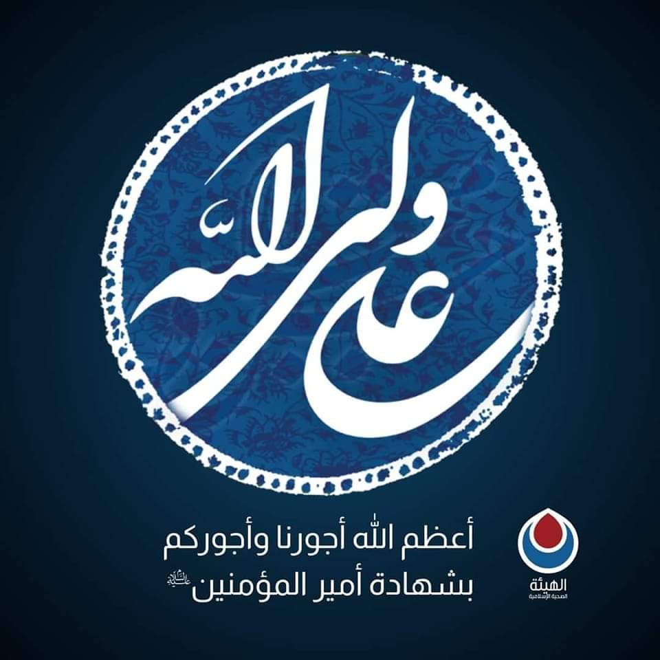hayaaHealthy's tweet photo. نعزّي صاحب العصر والزّمان عجّل الله تعالى فرجه، بشهادة أمير المؤمنين علي عليه السلام، ونعاهدُه أن نبقى دائماً في خدمة المستضعفين.
تقبّل الله أعمالكم وطاعتكم في هذه الليالي المباركة.
#علي_ولي_الله https://t.co/Gia63AFYU7