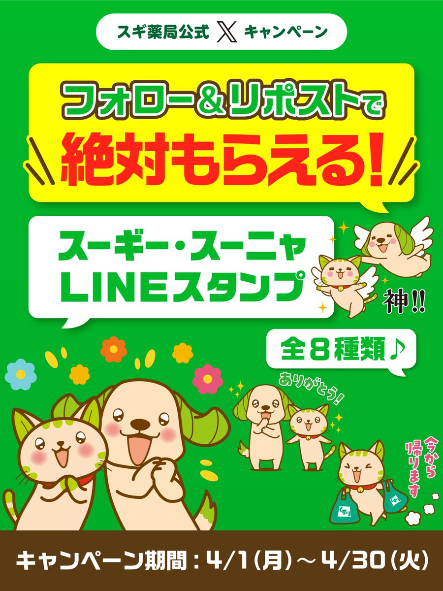 ＼フォロー＆リポストで絶対もらえる／
#スギ薬局 公式キャラクター
#スーギー・スーニャLINEスタンプ🎁

スタンプは全8種類💕
みんな～いっぱい使ってね🐶😸

▼応募方法
①<a href="/SUGIofficial_JP/">スギ薬局【公式】</a>をフォロー
②この投稿をリポストするとリプライで
ダウンロードURLがすぐ届く👍
〆切:4/30(火)23:59迄