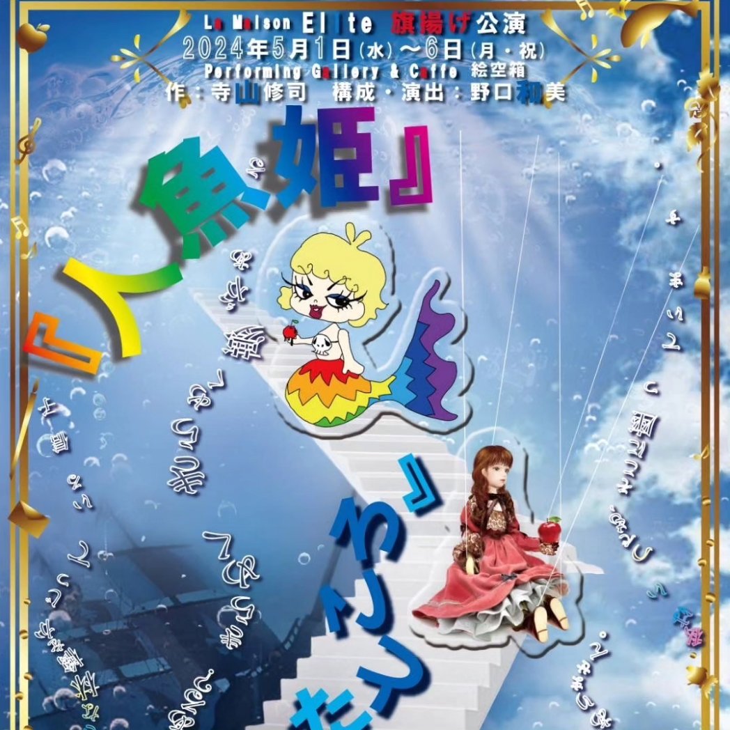 seigakan's tweet photo. おはようございます☔です。
いよいよ本日からEliteの旗揚げ公演の稽古が始まります。
#寺山修司 の #メルヘン
『#人魚姫』
寺山修司の #ラジオドラマ
『#階段を半分降りたところ』

既成概念にとらわれない創作世界から
ひとつでも子どもや大人の方の心に何か持って帰って頂けると嬉しいです🌈 https://t.co/MPZtIx8ObK