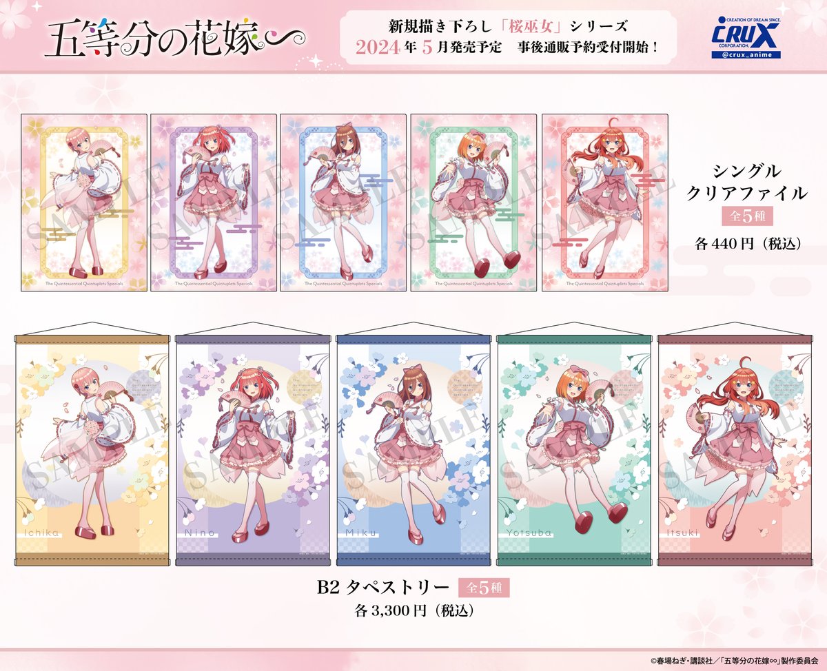 TVスペシャルアニメ『五等分の花嫁∽』【桜巫女シリーズ】コラボカフェ