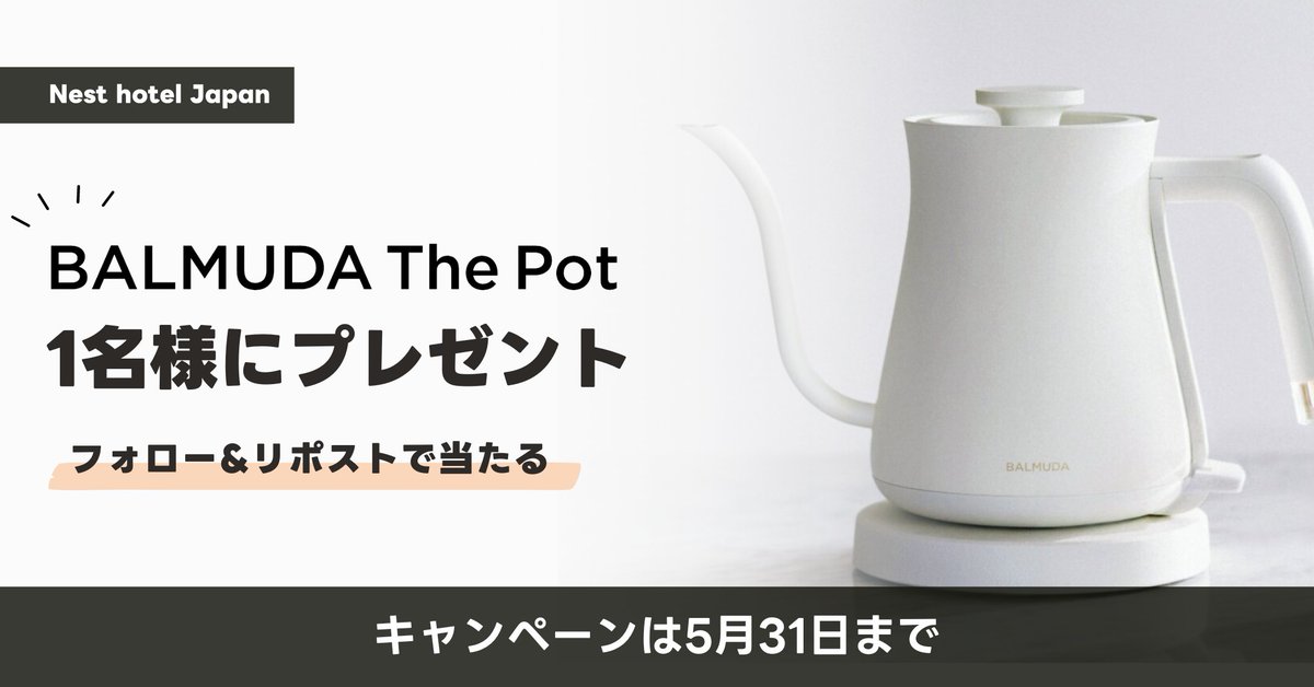 ／
#ネストホテルジャパン 💐
フォロー&amp;リポスト #キャンペーン✨
＼  

抽選で1名様にBALMUDA The potをプレゼント🎁
*色は選択できません

■応募方法(5/31〆切)
① <a href="/NESTHOTELjp/">ネストホテルジャパン【公式】</a> をフォロー
②この投稿をリポスト

#懸賞 #企業公式春のフォロー祭り