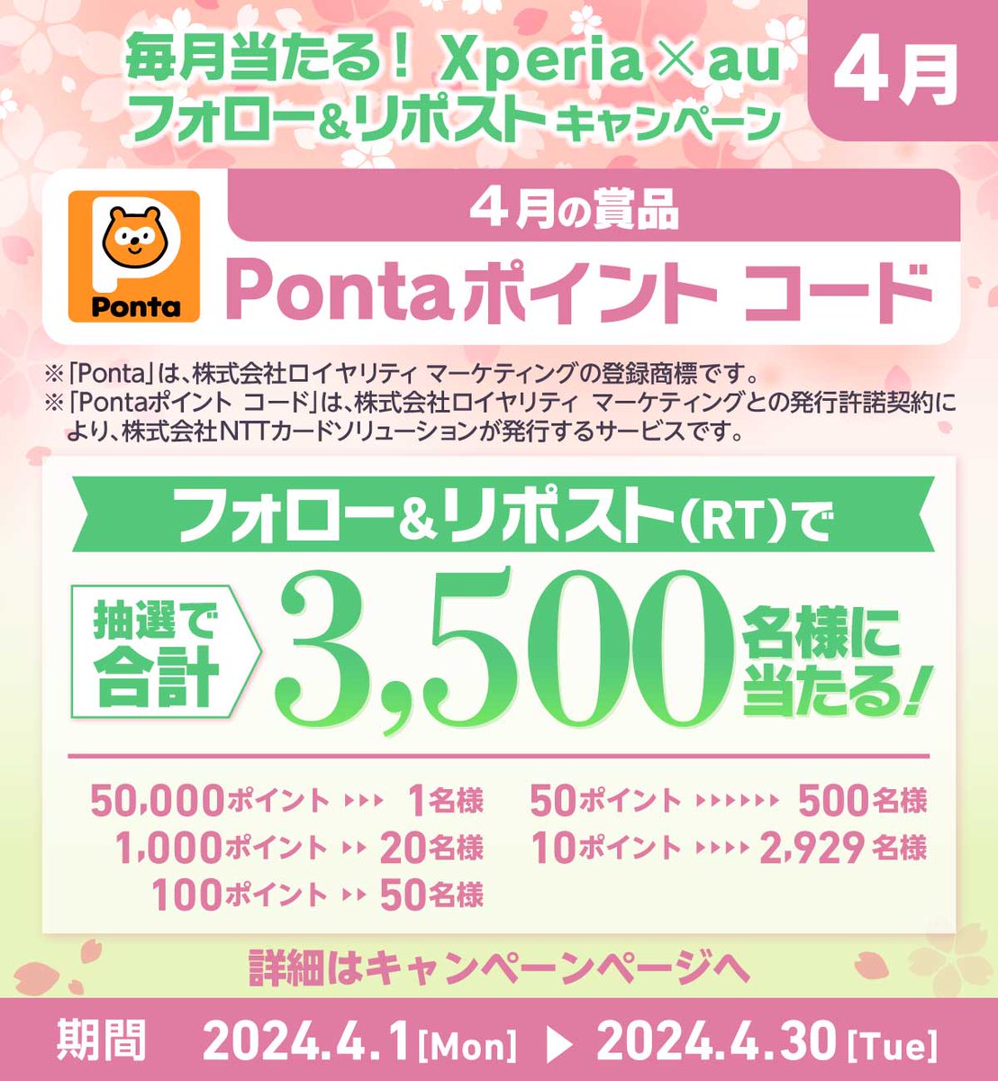 ／ 毎月当たる🎯 #フォロリポ キャンペーン ＼ 🌸春の新生活応援🌸 4⃣月は🧡Pontaポイント コード💰✨ 合計3⃣5⃣0⃣0⃣名様に抽選で当たる🥰🍡 📮応募方法 ①@Sony_Xperia_auをフォロー ②この投稿をリポスト 後日当選者へDM送付 🔗詳細👇 sony.jp/xperia/campaig… #auでXperia