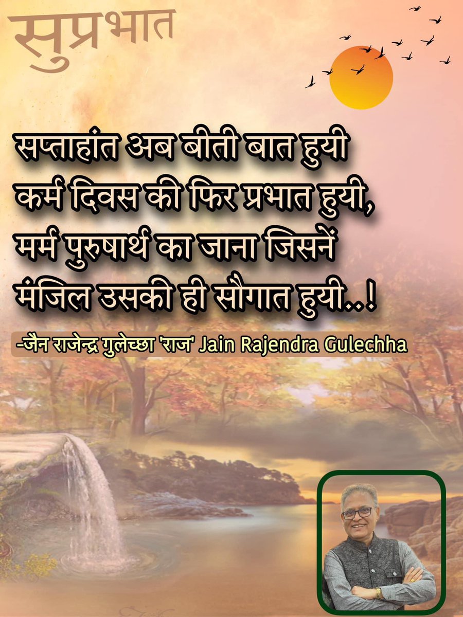 सप्ताहांत अब बीती बात हुयी कर्म दिवस की फिर प्रभात हुयी, मर्म पुरुषार्थ का जाना जिसनें मंजिल उसकी ही सौगात हुयी..! -जैन राजेन्द्र गुलेच्छा ‘राज’ 🌺सुप्रभात 🙏🏽जय जिनेंद्र 🌞Good Morning