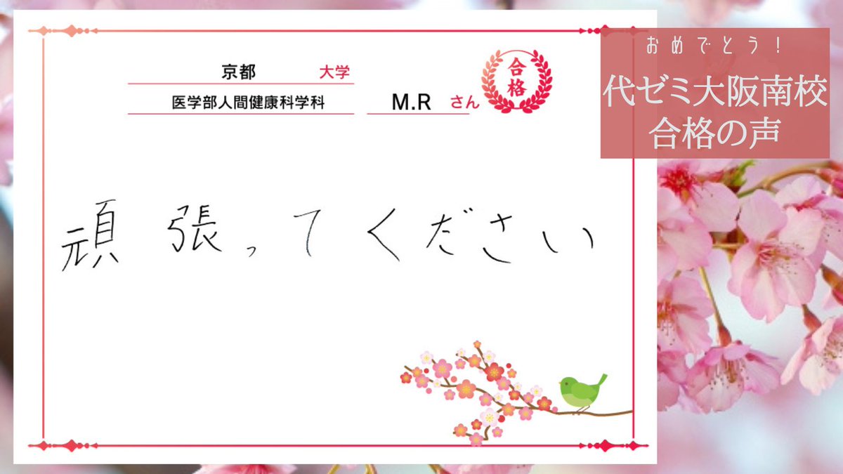 【代ゼミ大阪南校 から合格 その１５✨】 【徳島大学・生物資源産業学部】合格🌸 【大阪公立大学・理学部】合格🌸 【京都大学・農学部】合格🌸 【京都大学・医学部人間健康科学科】合格🌸 合格おめでとうございます😊 ＃代ゼミ大阪南校 ＃がんばれ受験生