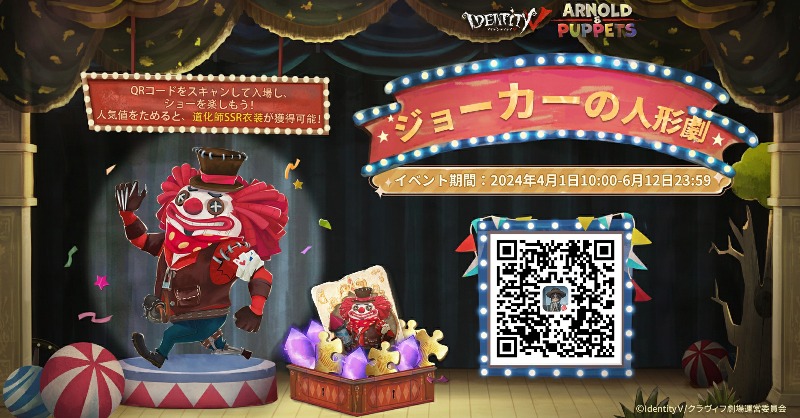 IdentityVJP's tweet photo. ＼April Fool's Surprise！🤡/

はっはっは！驚いたか？
さっき見せたのは私の新衣装だ！
サプライズはいかがだったかな？

QRを読み込み応援すると
無料でジョーカーのSSR衣装を獲得可能！

観客がいてのショーだ！待ってるぞ！

#IdentityV
#第五人格
#ARNOLDANDPUPPETS
#アーノルドアンドパペッツ