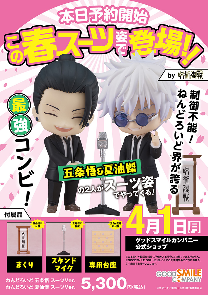 グッズ情報】 『呪術廻戦』ねんどろいど 五条悟／夏油傑 スーツVer.が