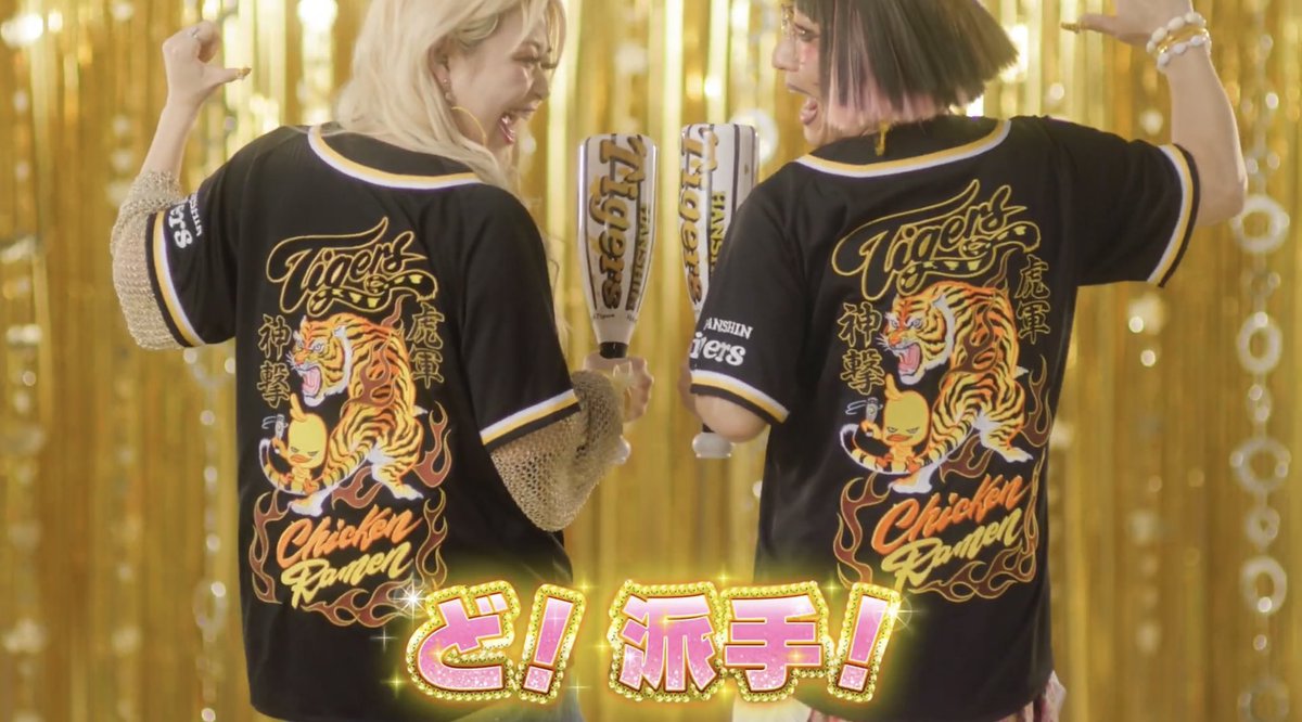 日清食品×阪神タイガース2024 続・虎の快進撃!! めっっちゃ応援 日清食品×阪神タイガース2024 続・虎の快進撃!! めっっちゃ応援