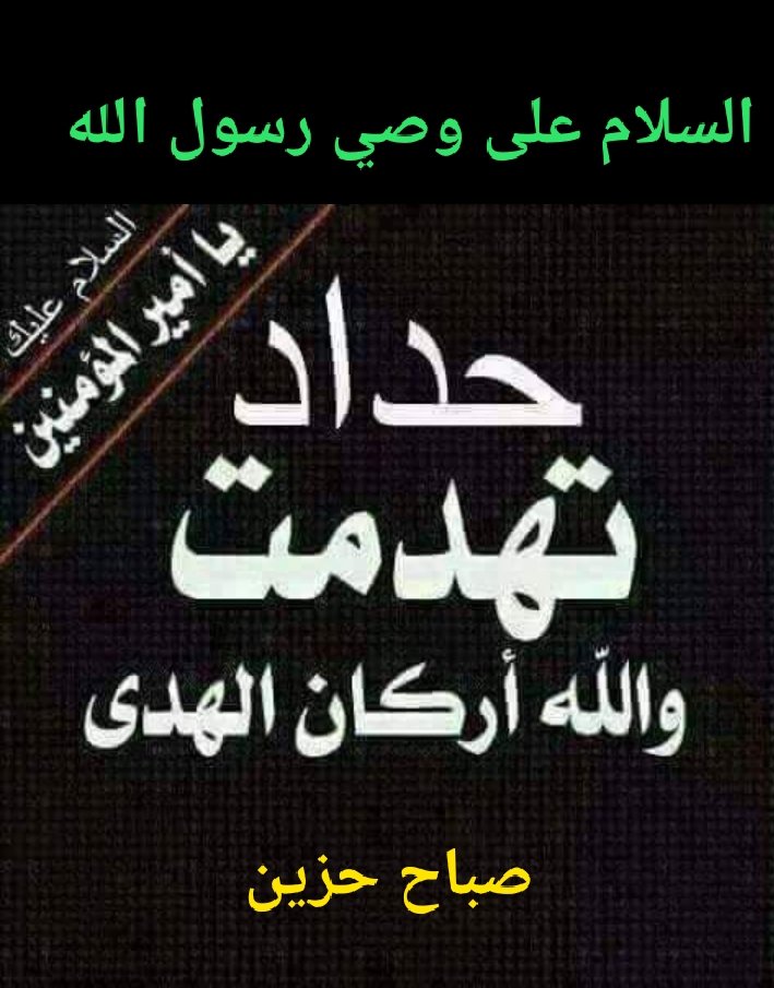 السلام عليك يا أمير المؤمنين وامام المتقين وقائد الغر المحجلين إلى جنات النعيم