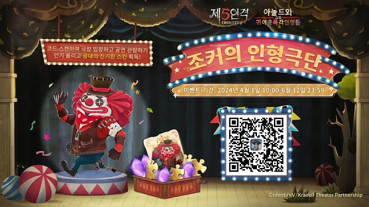 identity5kr's tweet photo. Surprise! 해피 만우절~
 
조커가 놀라운 공연을 준비하고 있으니
어서 친구와 함께 조커의 인형극단에 와서 
함께 즐겨주시게나~
 
아래 QR코드를 스캔하여 극장에 입장해
지정된 미션을 완료하면 단서와 조각
조커의 스킨까지 획득할 수 있다네~
 
 https://t.co/kRd8QG6hdV
 
#제5인격
#IdentityV https://t.co/JO5RNm8xaZ