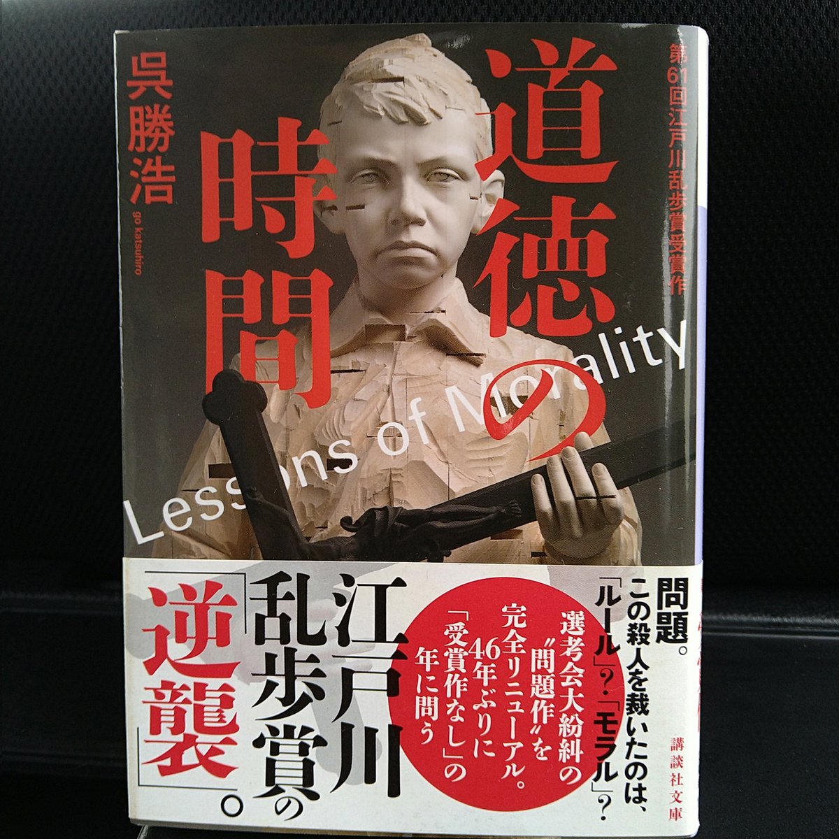 Em5Pw4's tweet photo. 呉作品、連投です。
『道徳の時間』読了⇒『ロスト』へ。「道徳の〜」は重かったなあ。ただ、個人的には名作と思っている『マトリョーシカブラッド』を思い出させる空気感とゆうかノリがある。『ロスト』も楽しみなのだ。 https://t.co/JSY0qSMSIR