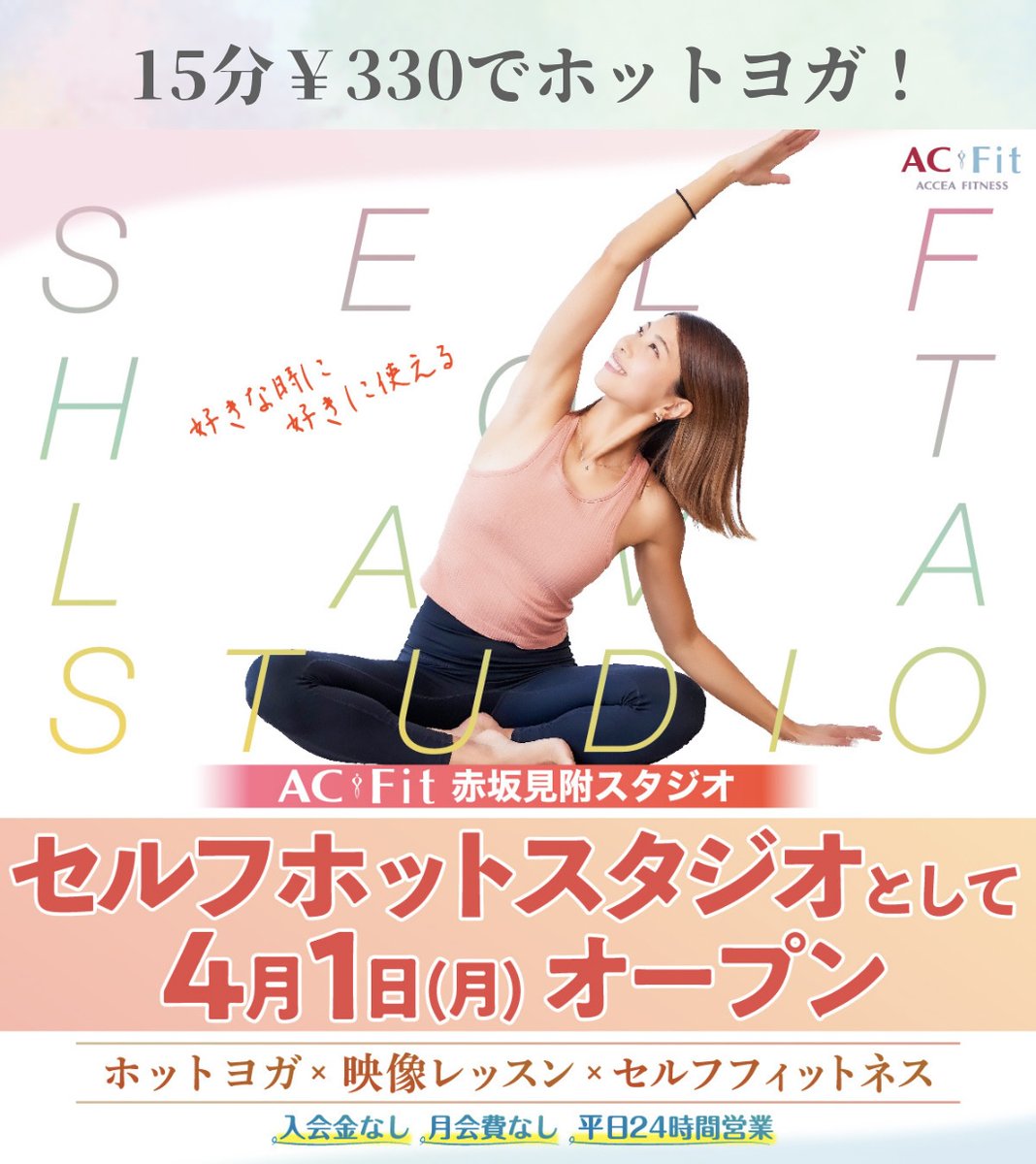 ACFitkoujimachi's tweet photo. ／ 本日4/1（月）OPEN！🎉
ACFit赤坂見附スタジオ セルフホットヨガ 
＼    

✌入会金、月謝一切必要なし
✌15分￥330で利用可能
✌平日24時間いつでもホットヨガが楽しめる！

今なら1時間無料で使える特別クーポンも配布中です✨

▼詳細はこちら
https://t.co/THMJWwDL4e https://t.co/OsOrtXba6U