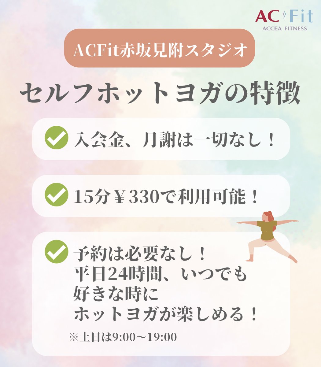 ACFitkoujimachi's tweet photo. ／ 本日4/1（月）OPEN！🎉
ACFit赤坂見附スタジオ セルフホットヨガ 
＼    

✌入会金、月謝一切必要なし
✌15分￥330で利用可能
✌平日24時間いつでもホットヨガが楽しめる！

今なら1時間無料で使える特別クーポンも配布中です✨

▼詳細はこちら
https://t.co/THMJWwDL4e https://t.co/OsOrtXba6U