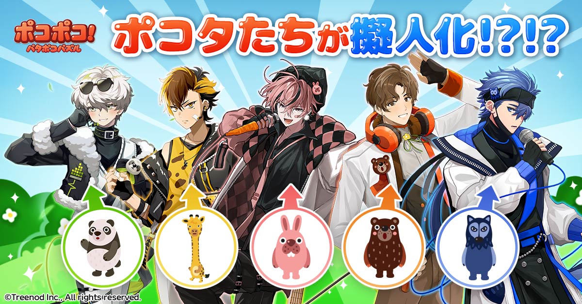 【LINE ポコポコ】The Pokofivesが登場✨ lin.ee/ROnVKeA/gmel/tw ポコタたちが美男子に変身！？ポコポコの主役キャラ5匹が謎の新星アイドル「The Pokofives」としてポコポコに登場します🎵 「The Pokofives」アイドル総選挙2024も開催！ お見逃しなく👀 #ポコポコ