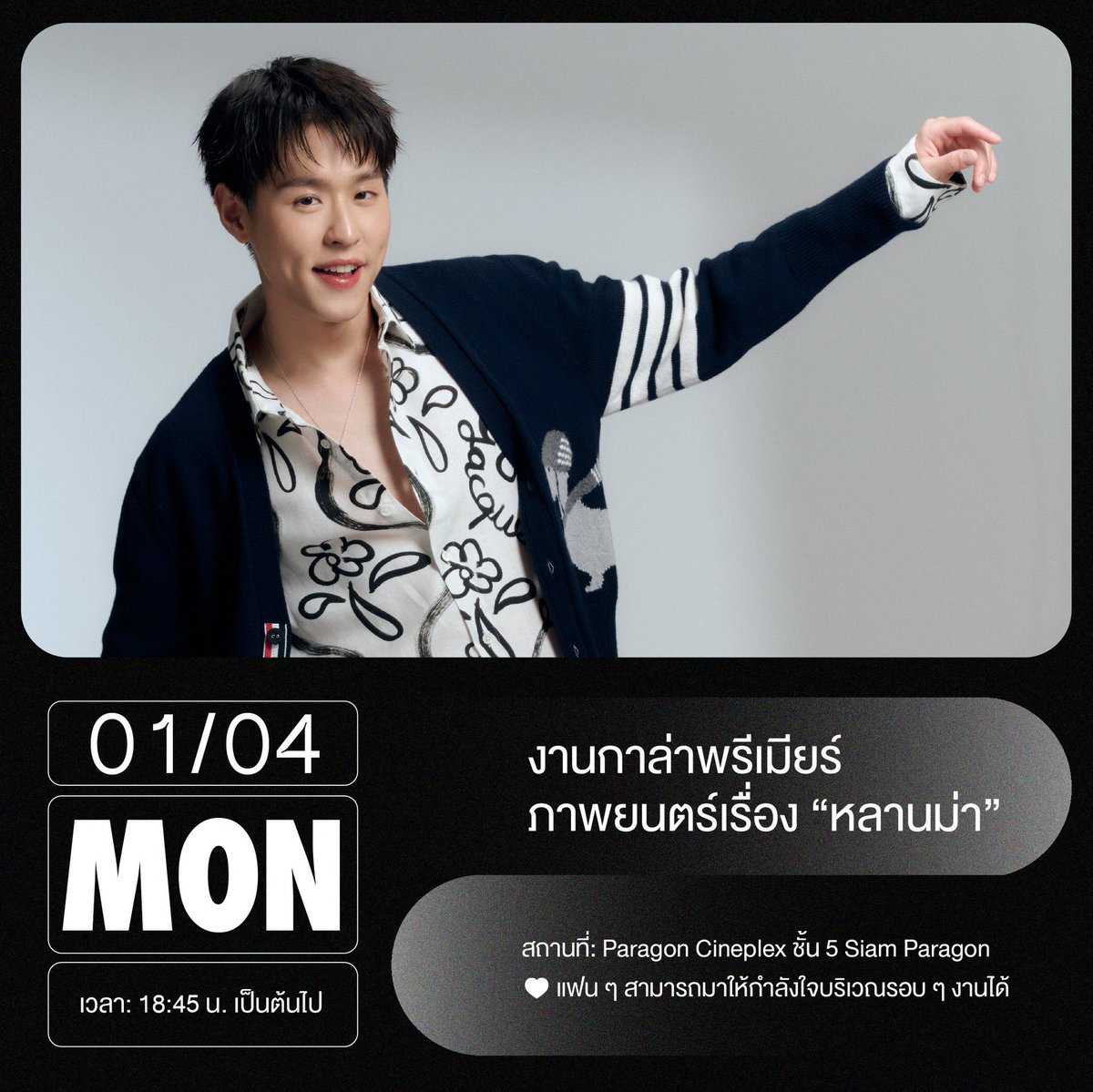 BesideBillkin's tweet image. 🗓 Billkin SCHEDULE UPDATE
วันที่ 1 - 7 เมษายน 2567 

🏷 1 เมษายน 2567 
📂 งานกาล่าพรีเมียร์ ภาพยนตร์เรื่อง "หลานม่า"
⏰ 18.45 น.

🏷 2 เมษายน 2567 
📂 REROUTE ECOREVIVE HARMONY EVENT
⏰ 19.30 น.

🏷 3,5 เมษายน 2567 
📂 รายการ Katanyu Tonight
⏰ 19.00 น.

🧡#bbillkin #บิวกิ้น