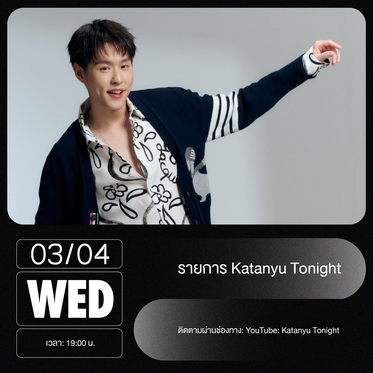 BesideBillkin's tweet image. 🗓 Billkin SCHEDULE UPDATE
วันที่ 1 - 7 เมษายน 2567 

🏷 1 เมษายน 2567 
📂 งานกาล่าพรีเมียร์ ภาพยนตร์เรื่อง "หลานม่า"
⏰ 18.45 น.

🏷 2 เมษายน 2567 
📂 REROUTE ECOREVIVE HARMONY EVENT
⏰ 19.30 น.

🏷 3,5 เมษายน 2567 
📂 รายการ Katanyu Tonight
⏰ 19.00 น.

🧡#bbillkin #บิวกิ้น