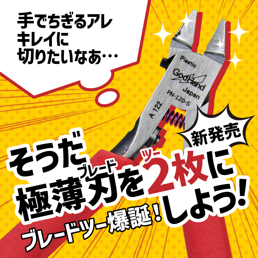 新発売】ブレードツーニッパー 切刃が1枚のブレードワンから逆発想 切