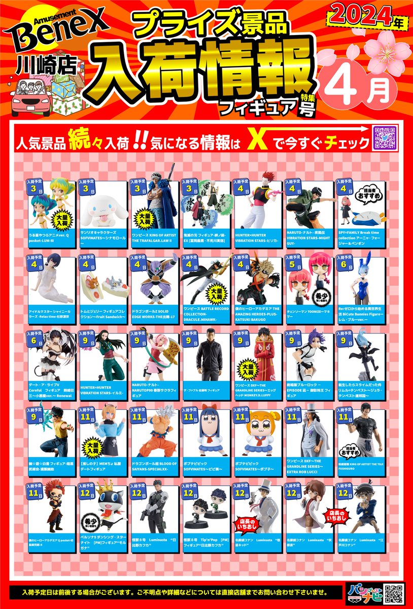 4月分の景品入荷予定カレンダーです。 入荷予定となっておりますので