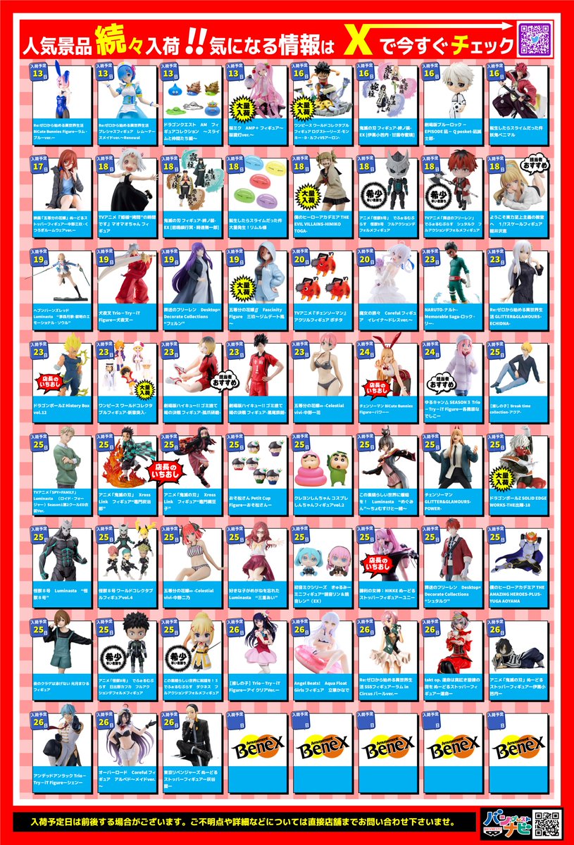 4月分の景品入荷予定カレンダーです。 入荷予定となっておりますので