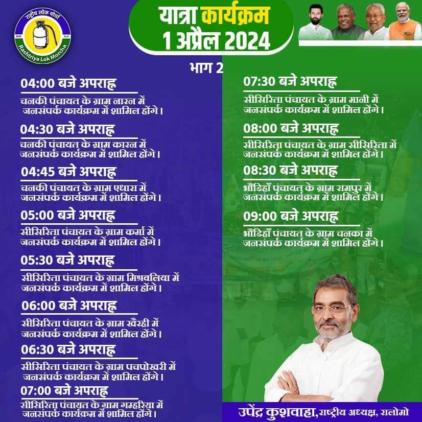 RLMofIndia's tweet photo. काराकाट लोक सभा निर्वाचन क्षेत्र से एनडीए समर्थित रालोमो प्रत्यासी सह राष्ट्रीय लोक मोर्चा के राष्ट्रीय अध्यक्ष श्री उपेंद्र कुशवाहा जी का आज का जनसंपर्क अभियान कार्यक्रम विवरण। https://t.co/Xj8Dhkvifd