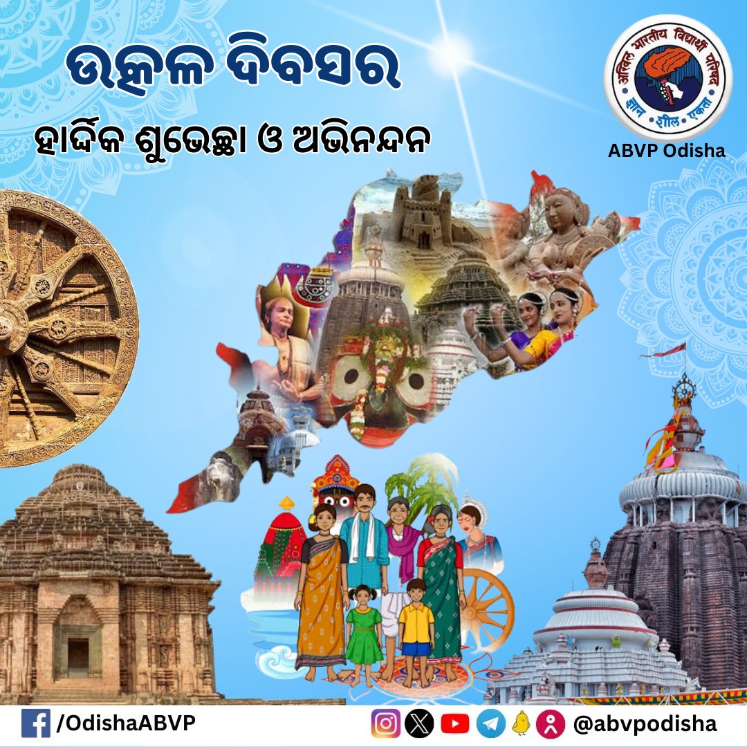 'ବନ୍ଦେ ଉତ୍କଳ ଜନନୀ'
ଉତ୍କୃଷ୍ଟ କଳାର ଦେଶ ଉତ୍କଳ ଦିବସର ହାର୍ଦ୍ଦିକ ଅଭିନନ୍ଦନ ଓ ଶୁଭେଚ୍ଛା।
#UtkalDivas
#ABVPOdisha