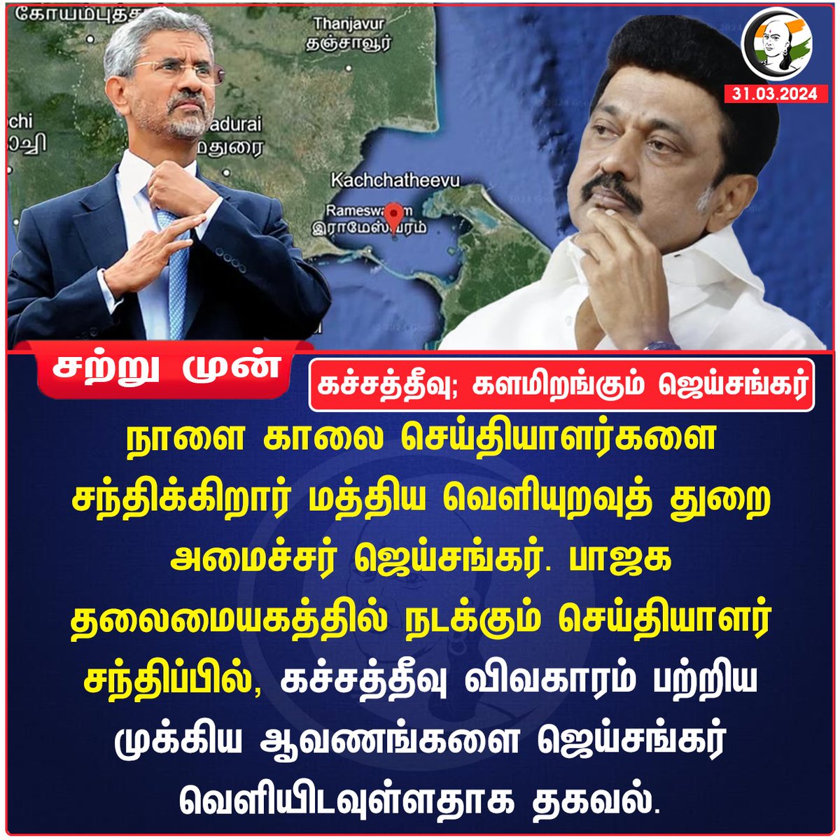 SuriyaBoff's tweet photo. இன்னும் சில நாட்களில் @INCIndia &amp; @arivalayam சேர்ந்து சில அற்ப காரணங்களுக்காக தமிழர்களை வஞ்சிக்கும் விதமாக கொடுக்கப்பட்ட  #கச்சத்தீவு இந்தியாவின் வசமாகும்....@DrSJaishankar

#dayscounting
#கச்சத்தீவு 
#ModiAgain2024 #Annamalai #NaMoAgain2024 @ChanakyaaTv 
@annamalai_k https://t.co/xe0pCPa51c