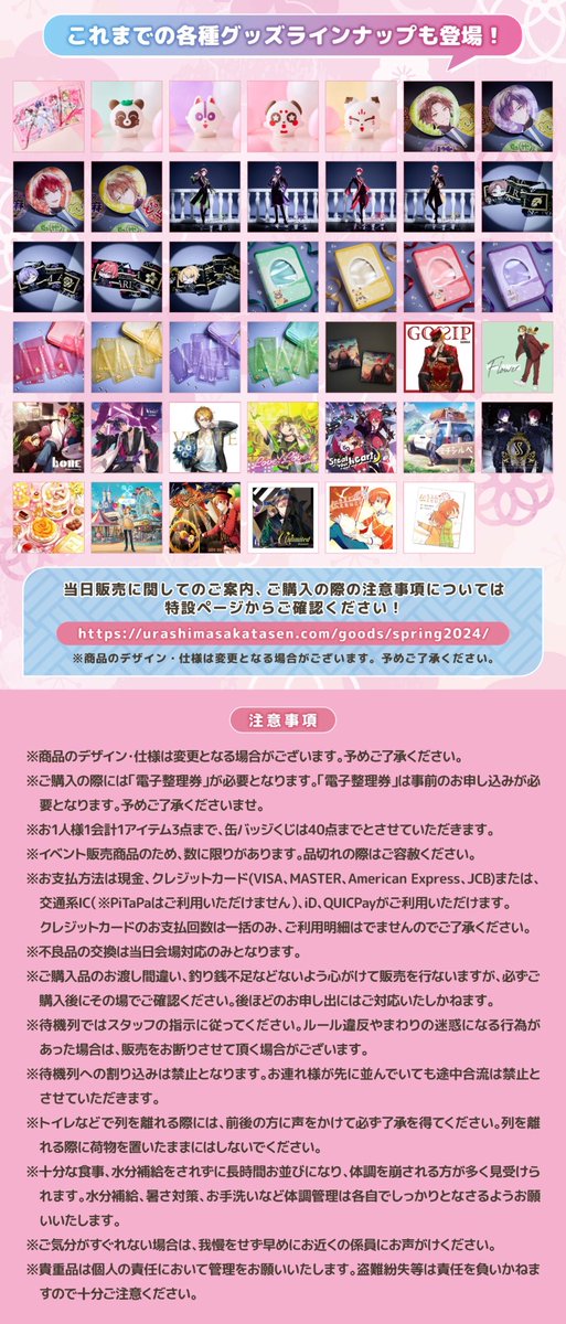 🌸春ツアー2024グッズ情報🌸】 グッズ購入に必要な「電子整理券