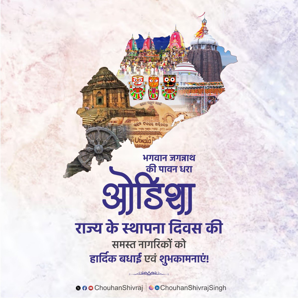 भगवान जगन्नाथ की पावन भूमि ओडिशा राज्य के स्थापना दिवस की समस्त ओडिशा वासियों को हार्दिक बधाई एवं शुभकामनाएं!

अपनी अनूठी कला, संस्कृति और समृद्ध विरासतों को सहेजे यह प्रदेश विकास व प्रगति की नई ऊंचाइयों को स्पर्श करे, यही मेरी प्रार्थना है।

#UtkalDivas