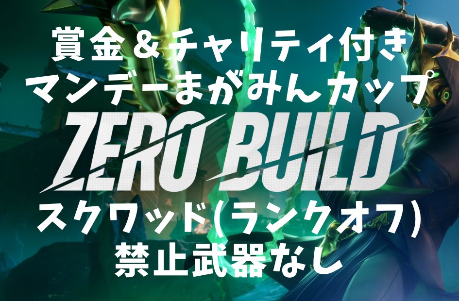 💰賞金＆チャリティ付き🤝
🏆マンデーまがみんカップ🏆

⏰🔑4月1日(月) 22時00分にポスト
🔥#ゼロビルドスクワッド

💰ビクロイチームに400PayPay
🤝参加人数×10円を僕が石川県に寄付

⚠️参加条件
このポストに
#マンデーまがみんカップ 
を付けて引用RP

※詳細リプ
#賞金付き
#がんばろう石川