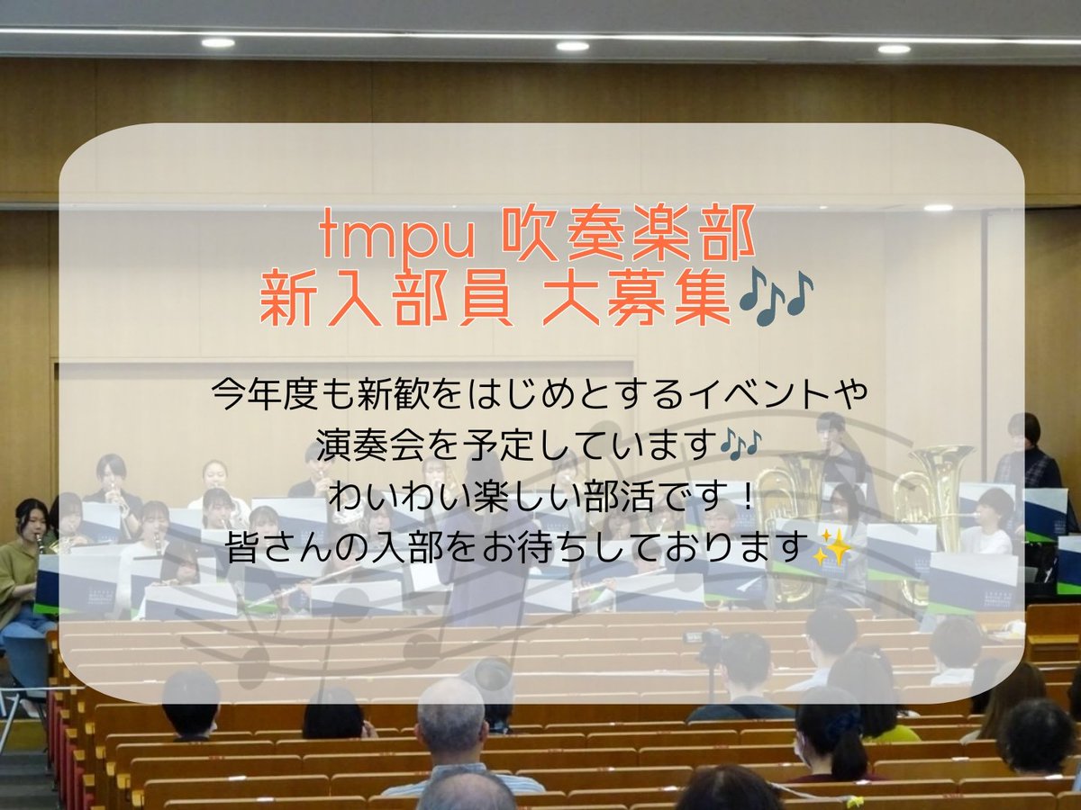 tmpu_wo's tweet photo. こんにちは！
東北医科薬科大学吹奏楽部です🎶
吹奏楽部では新入部員を募集しています〜✨
質問や不安なことがあったら気軽にDMください🎺🫶
ぜひ一緒に楽器しましょ〜❗❗ https://t.co/QASUwM4i8q