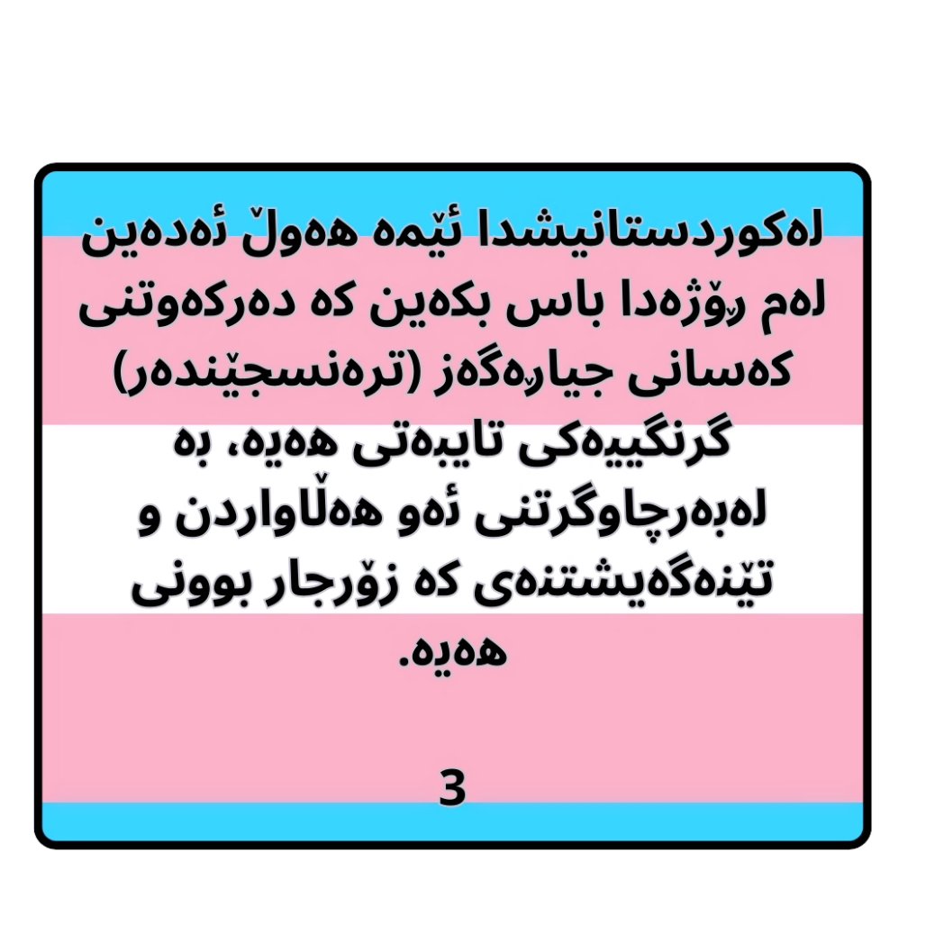 Palkazerine's tweet photo. بەبۆنەی ۳۱ی مارس ڕۆژی جیهانی دەرکەوتنی کەسانی ترەنسجێندەرەوە، ئێمەش ئەڵێین #کوردستان ماڵی هەمووانە، بۆیە با بۆ هەمووان بێت!
✍️: ژیندا 
@Moradisabaa
@NazileHalima82 

#transgendervisibilityday
#pelkezêrîne 
#جیاڕەگەز 
#ترەنسجێندەر
#پەلکەزێڕینە 
#کوییرفمنیسم 
#queerforkurdistan https://t.co/N6mMT7gver
