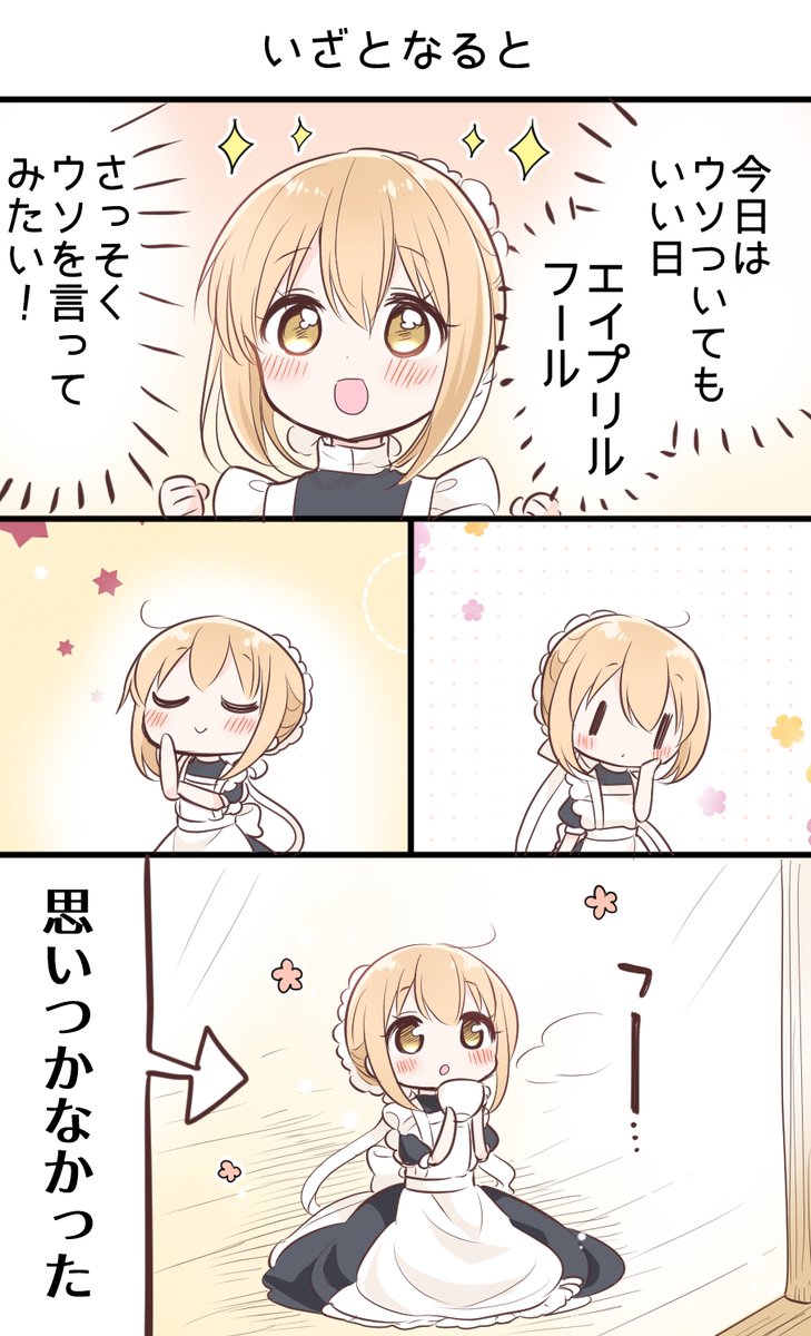 エイプリルフールにワクワクのメイドさん 1/2 