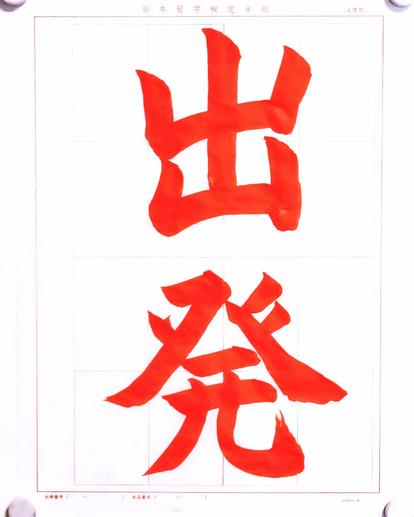 書道家 玉川裕郷 on X: 