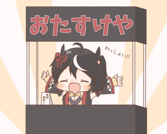 今年も開店!
おたすけ屋「キタちゃん」
https://t.co/iDwnHa27IJ 