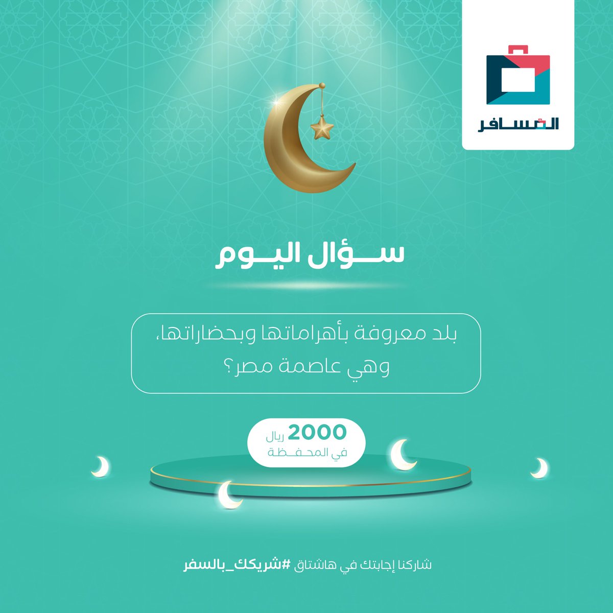 سؤالنا الـ 18 بقيمة 2000 ريال بالمحفظة💰

🔹لاتنسى إجابتك بهاشتاق #شريكك_بالسفر 
🔹متابعة حسابنا ✅
🔹لايك و ريبوست 💙

فالكم الفوز 🚀