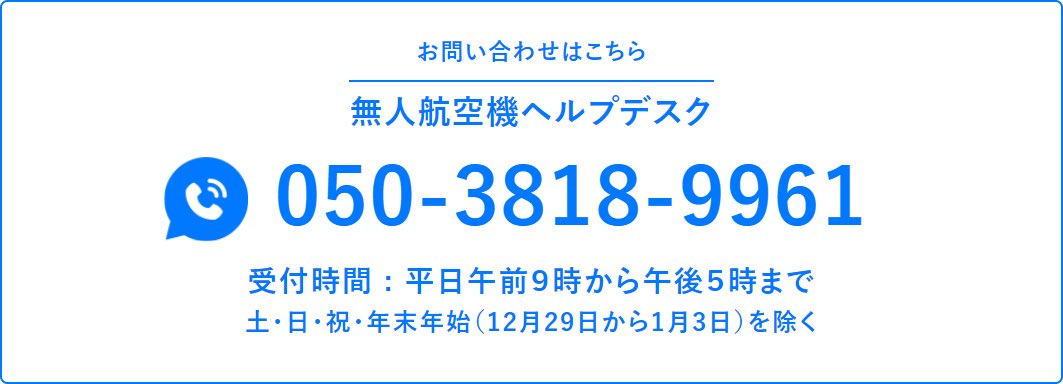 お知らせ】 2024年4月1日9時より、無人航空機ヘルプデスクの電話番号が