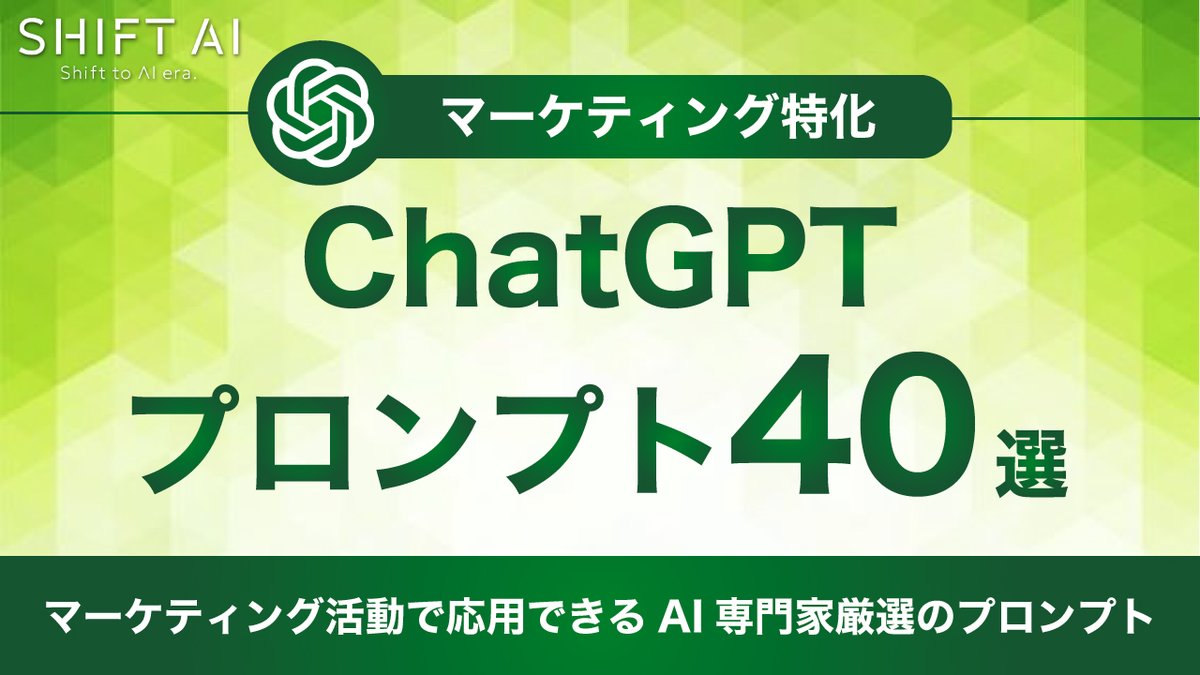 shota7180's tweet photo. ❷【マーケティング特化】ChatGPTプロンプト40選
AIを仕事に取り入れたいけど..

・どのように取り入れたらわからない
・実際の活用方法がわからない
・ ChatGPTをもっと使いこなしたい
etc..

上記のようなマーケターのお悩みを解決する、
マーケに特化したプロンプトを40個プレゼント！ https://t.co/ldw5evVaOV